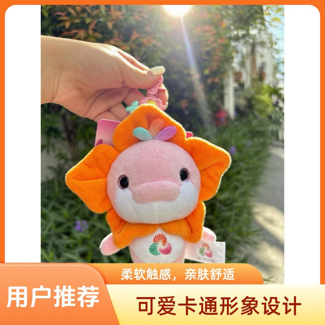第十五届全运会吉祥物毛绒挂件——木棉花乐融融