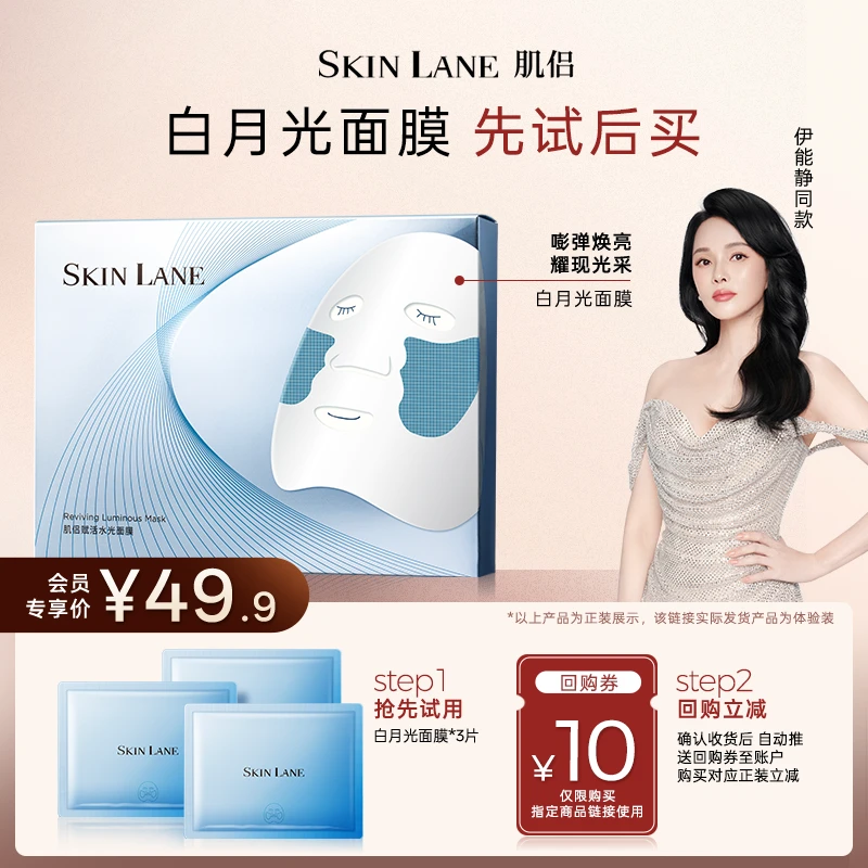【会员专享】肌侣SkinLane白月光面膜 弹润焕亮 回购正装享10元优惠