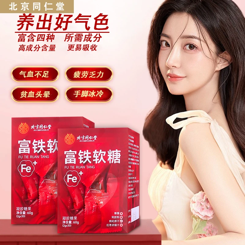 内廷上用北京同仁堂富铁软糖富含铁元素贫血人群常备孕妇女性补铁