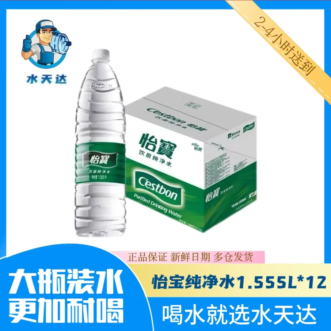 【送水到家】怡宝饮用纯净水1.555L*12瓶/箱