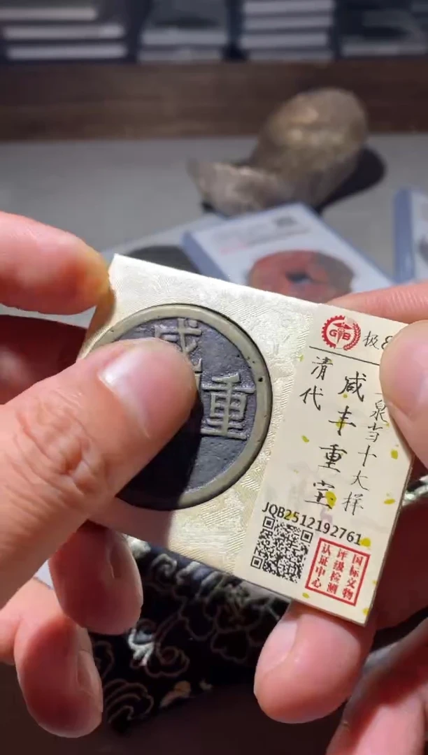 铜古钱币古钱币咸丰当十88分2761