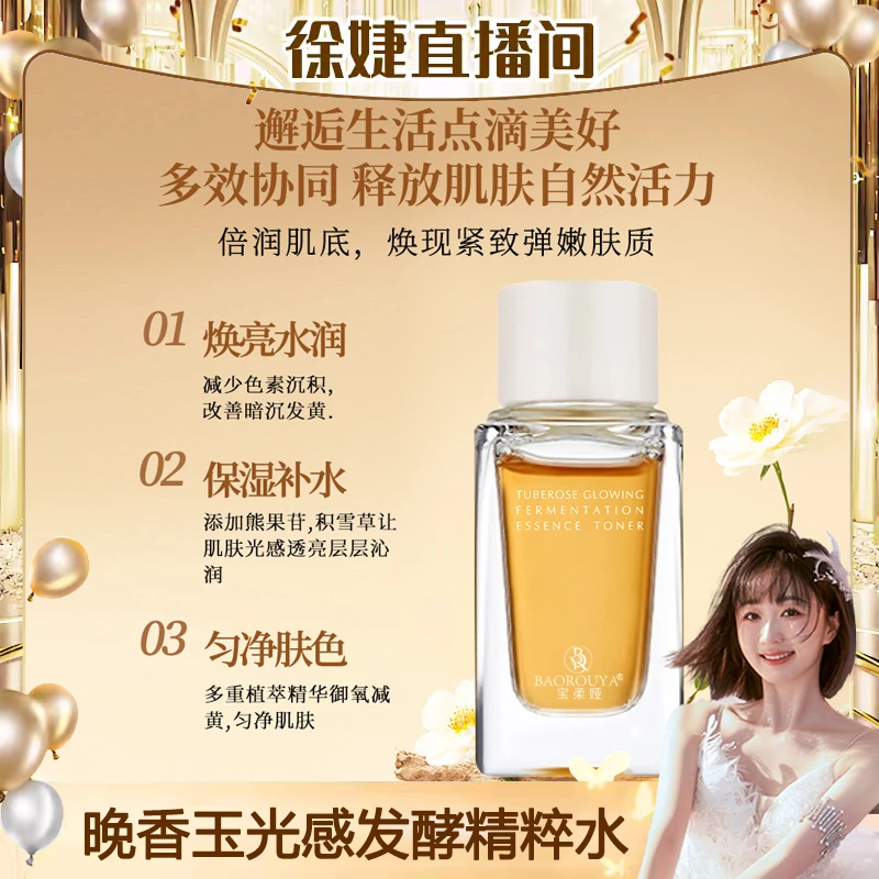 【徐婕&伊能静推荐】大金砖晚香玉光感发酵精粹水爽肤水保湿水抗氧