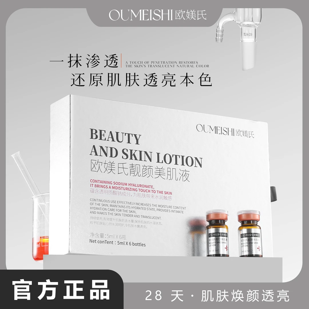 OUMEISHI欧媄氏靓颜美肌液