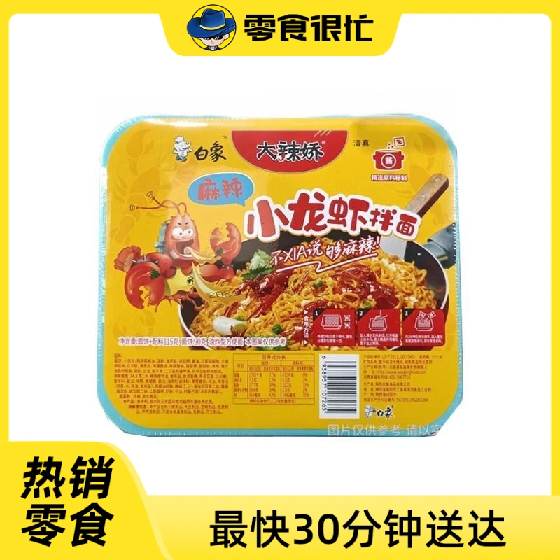 白象麻辣小龙虾拌面（盒装）115g/盒