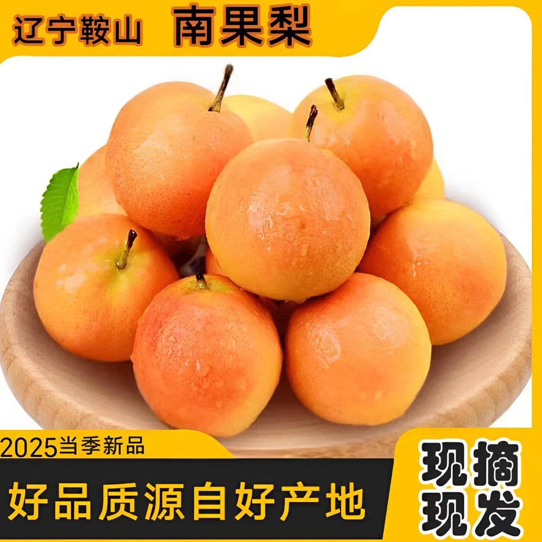 正宗鞍山南果梨东北特产新鲜应季水果酸甜软糯多汁酒香应季薄皮