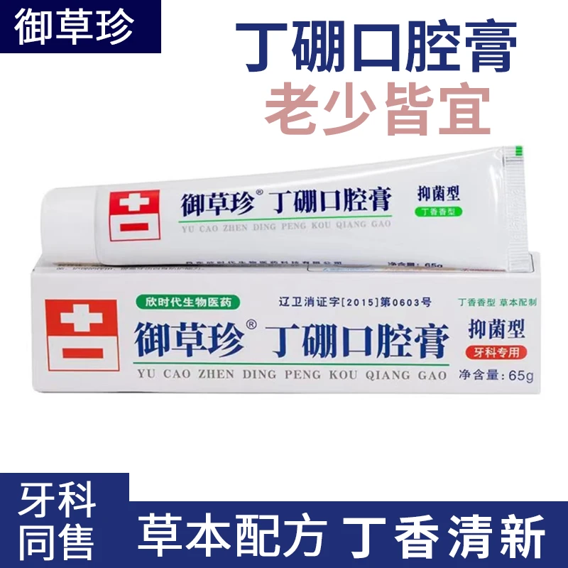 御草珍丁硼口腔膏牙周牙龈护理草本丁香清新异味清洁老少皆宜65g