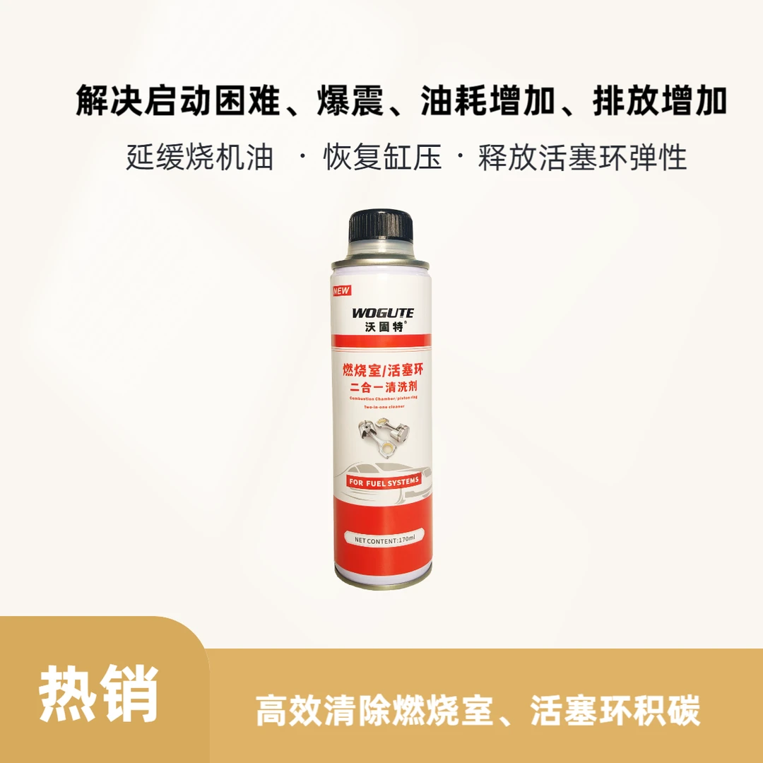 燃烧室活塞环清洗剂解决启动困难油耗增加排放增加延缓烧机油