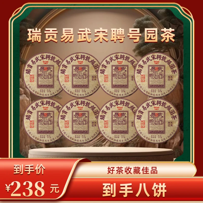 (财哥专属)2003年瑞贡易武宋聘号普洱熟茶 2019年压制
