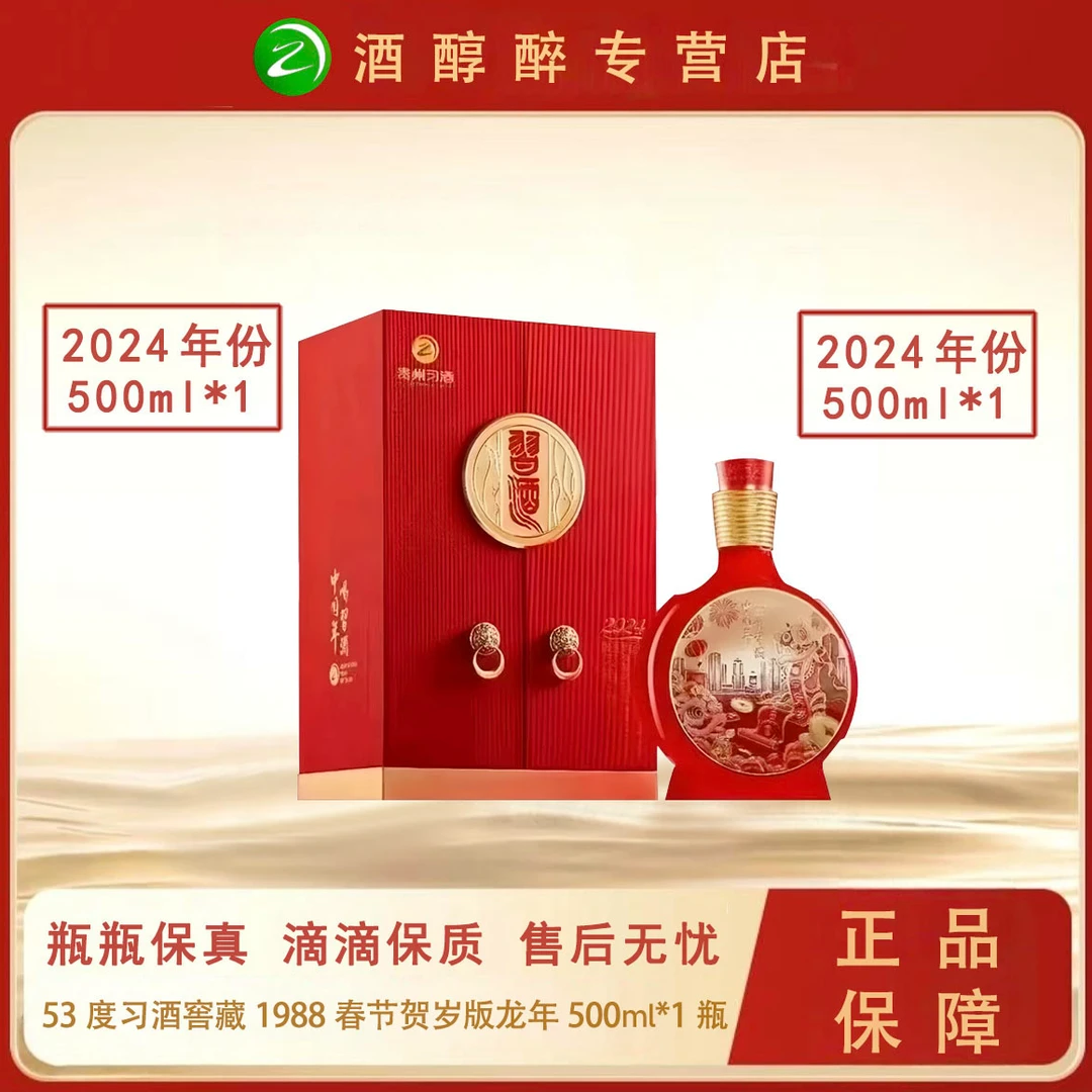 习酒酱香型白酒口粮送礼窖藏1988春节贺岁版龙年2024年53度500ml