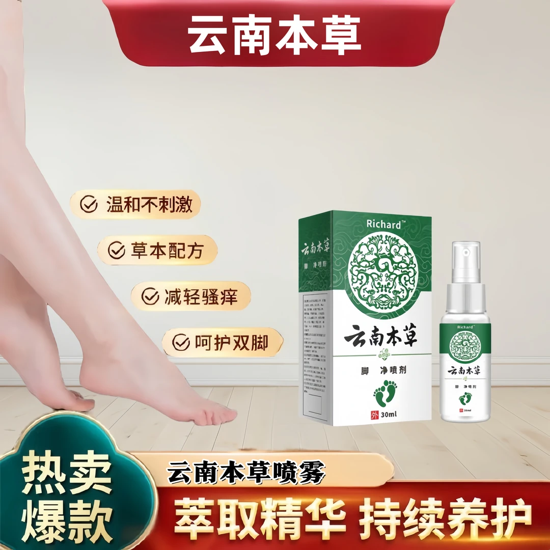 云南本草脚臭抑菌喷剂止痒止汗清新喷雾净味抑菌草本萃取温和外用