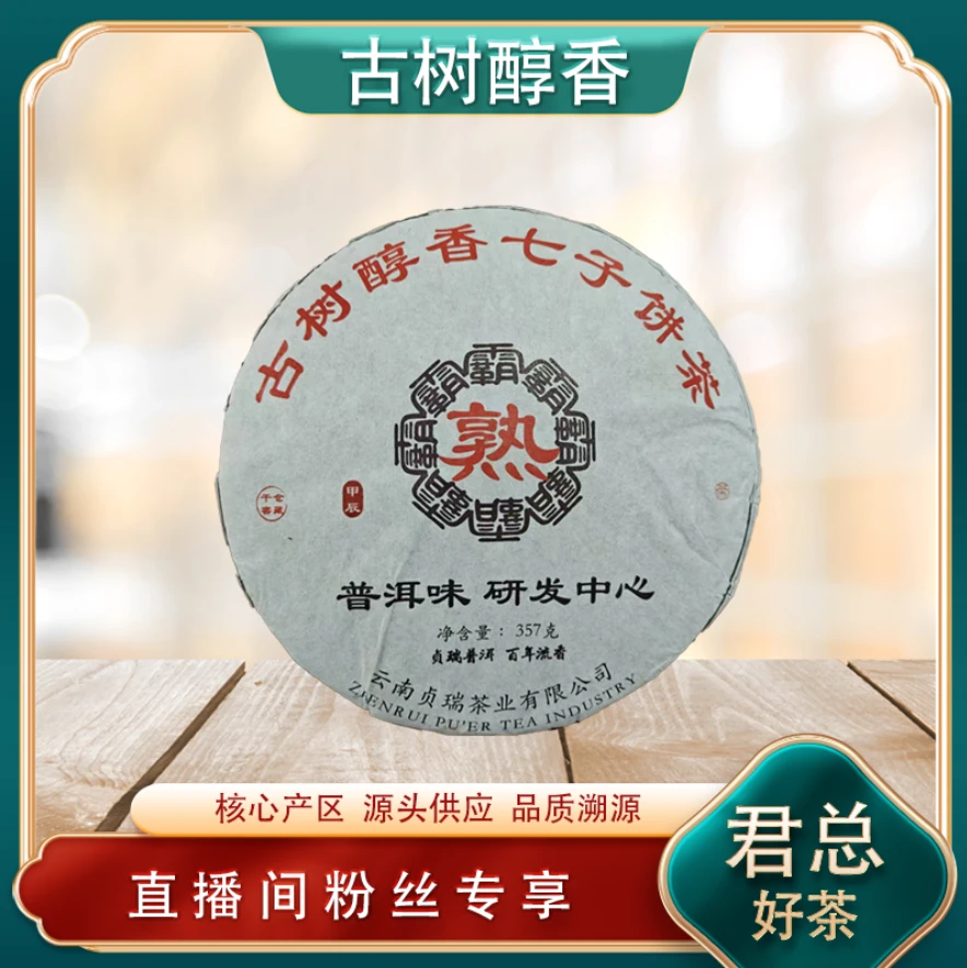 普洱味拼配熟茶 明星定制研发中心 油润陈香 普洱源头 357g/饼