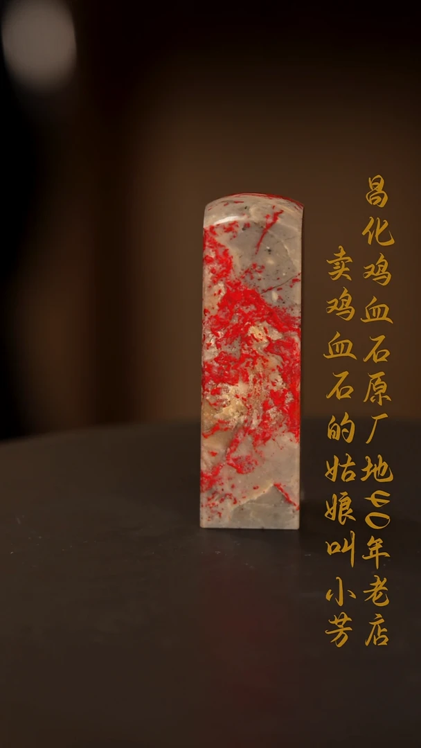 昌化鸡血石無*印章摆件挂件手玩