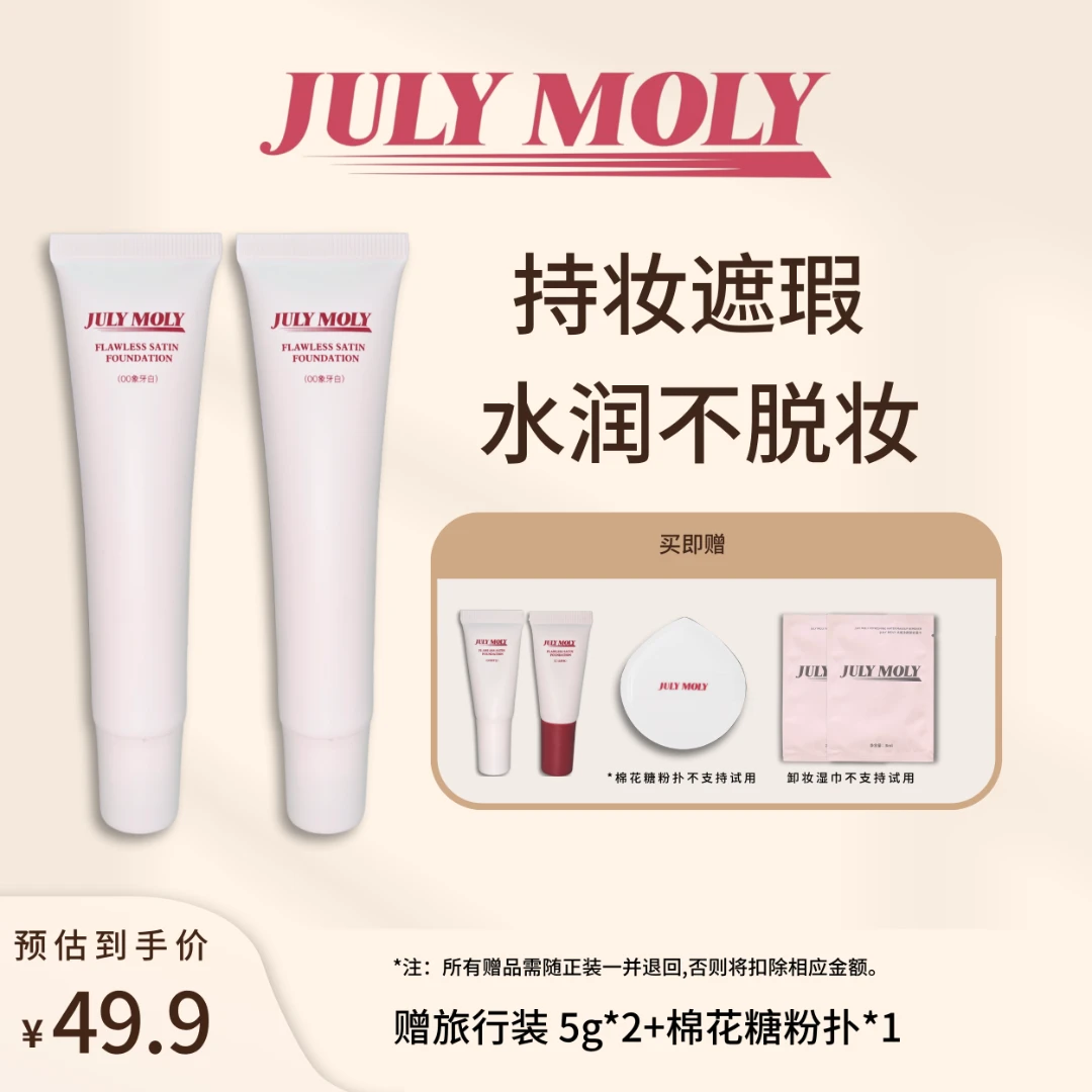 JULY MOLY无暇缎面粉底霜持妆粉底液遮瑕不脱妆混干皮油皮底妆