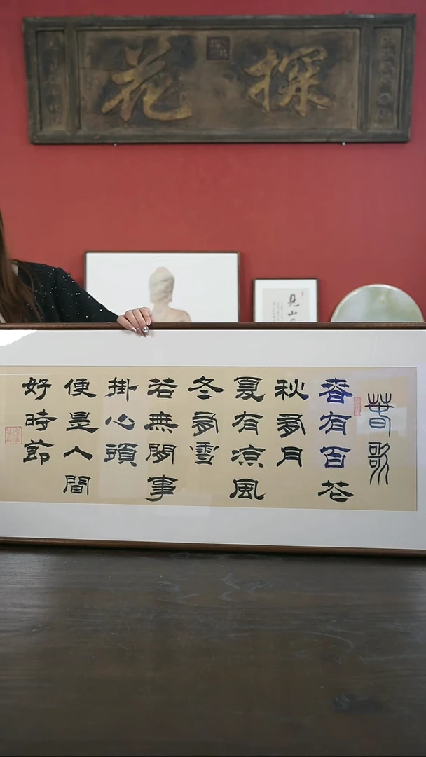 【闪购商品】书法手绘45*120-春歌-黑胡桃