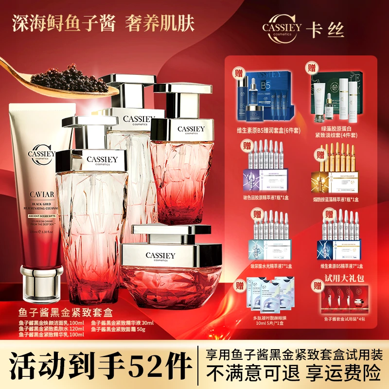 【仁汇优品Z】CASSIEY卡丝鱼子酱黑金紧致柔肤套QP4