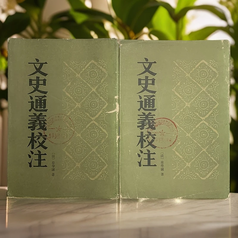 8新  文史通义校注（清·章学诚）中华书局1985年1版1印S
