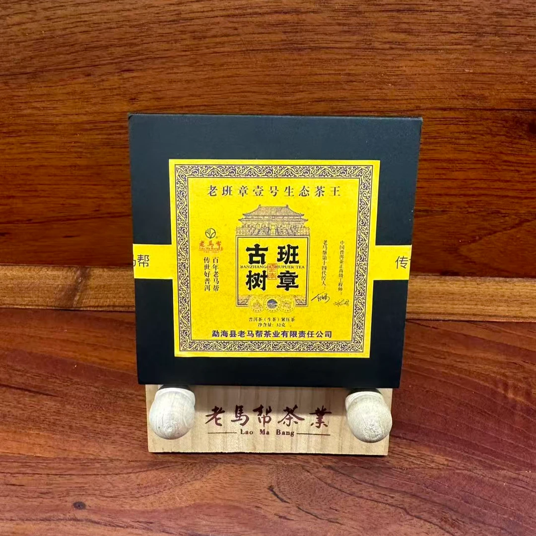 老马帮（11.14号）老班章   小方片古树普洱生茶32G/盒