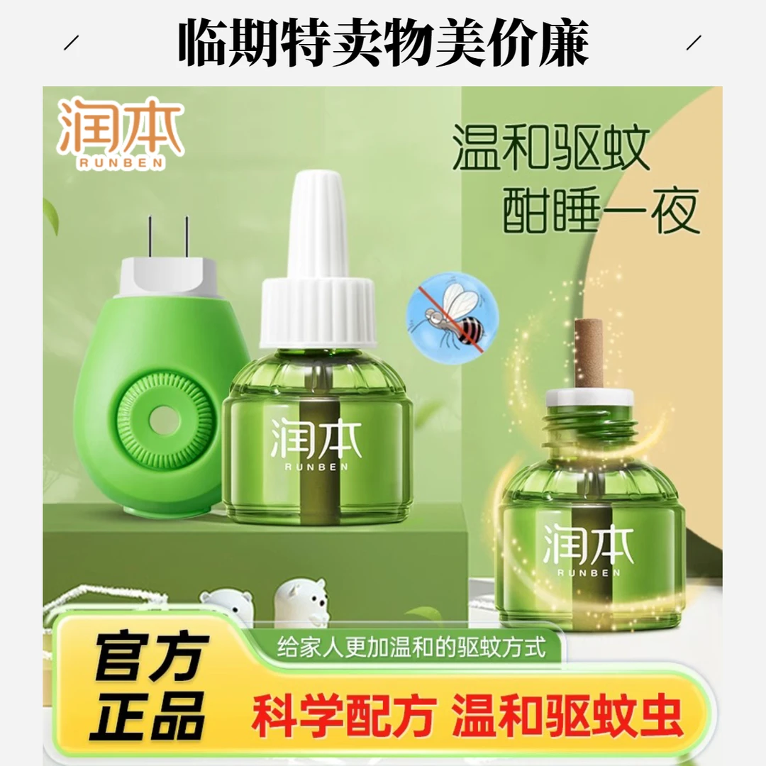 临期润本非定时蚊香液加热器灭蚊母婴级别防蚊室内电蚊香