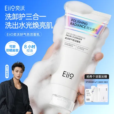 【黄子韬同款】eiio奕沃好气色洁面乳抛光焕亮保湿控油抗氧洗