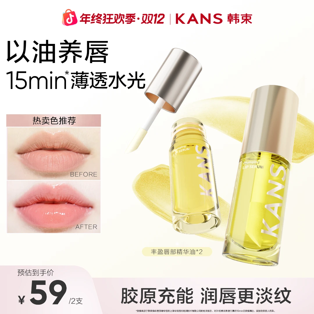 KANS/韩束双十二抢先购秒变嘟嘟唇变色精华滋润唇油秋冬无色彩妆