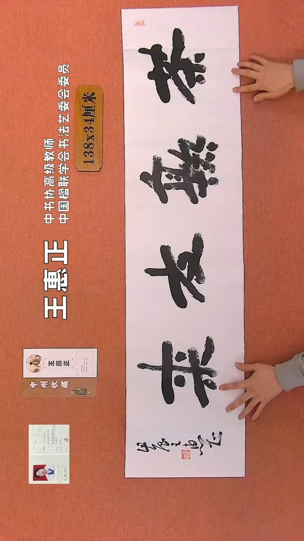 【闪购商品】书法203    王惠正书法作品