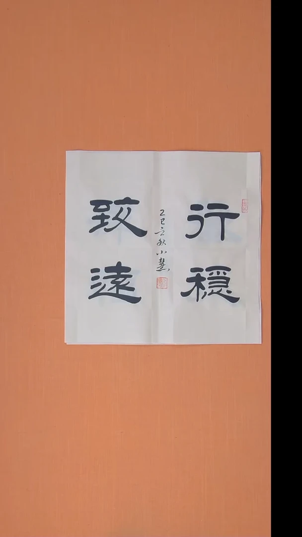 书法王老师纯手写书法48*48