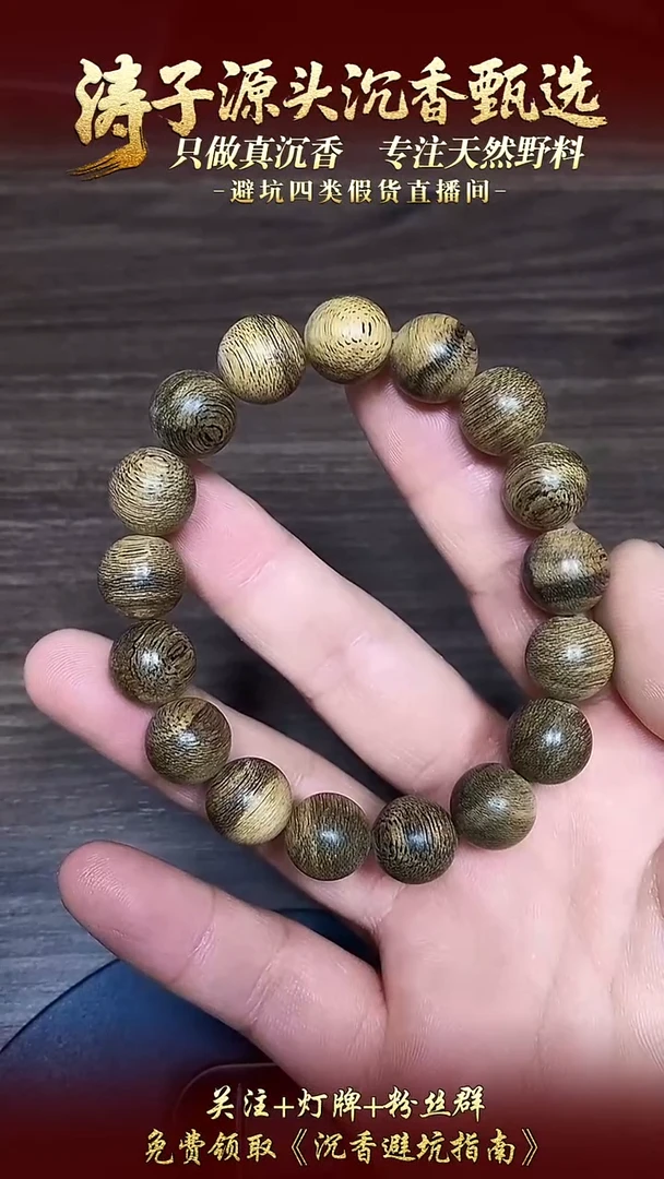 沉香手串沉香天然野文莱单圈14g+