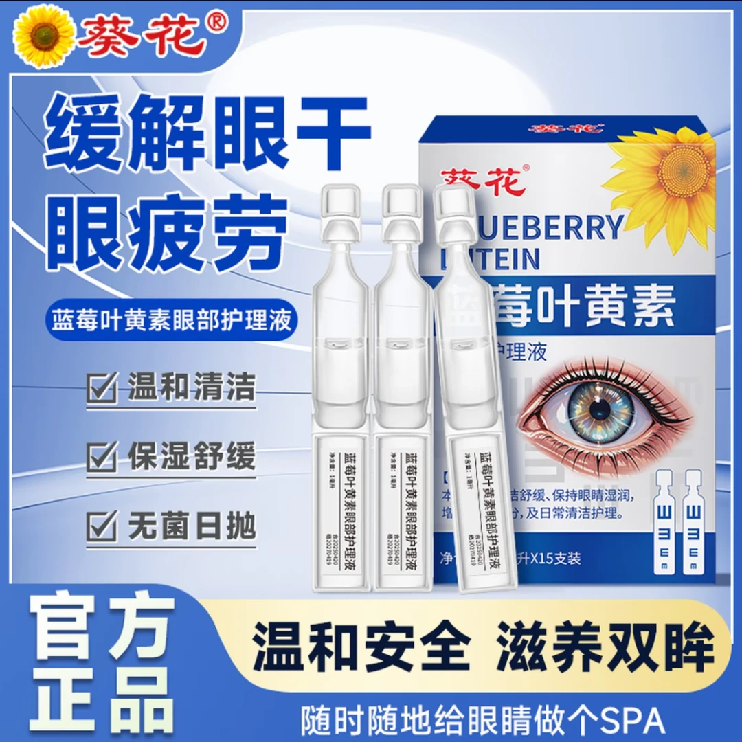 【假一赔十】葵花次抛蓝莓叶黄素护眼液洗眼护眼养眼三合一温和舒缓