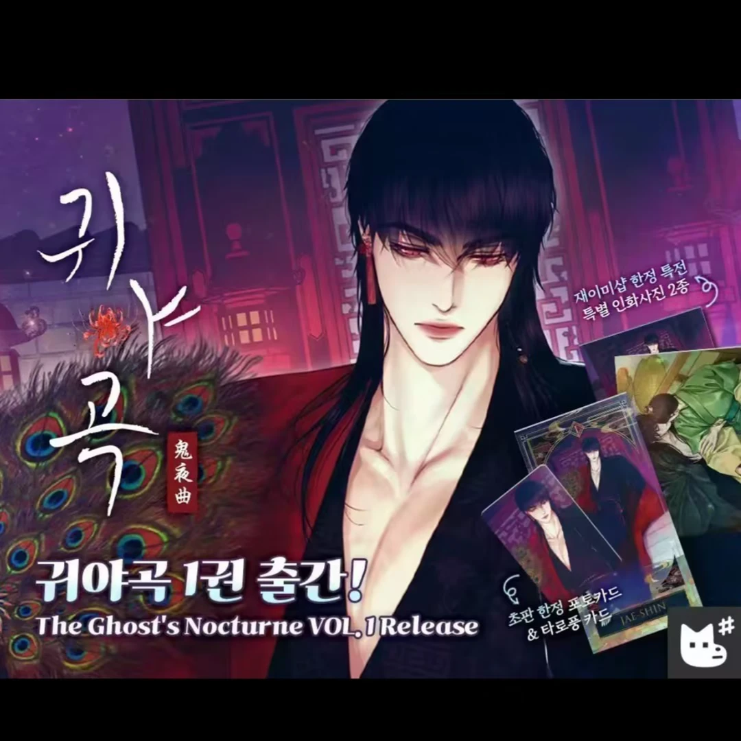 【爱吃谷】lezhin鬼夜曲第一册 相卡特典版 内含相卡随书卡书签