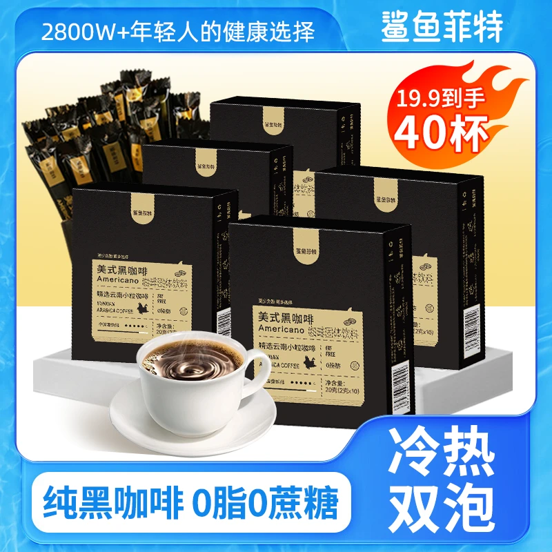鲨鱼菲特0脂0蔗糖美式黑咖啡20g健身代餐冷热速溶云南小粒咖啡条