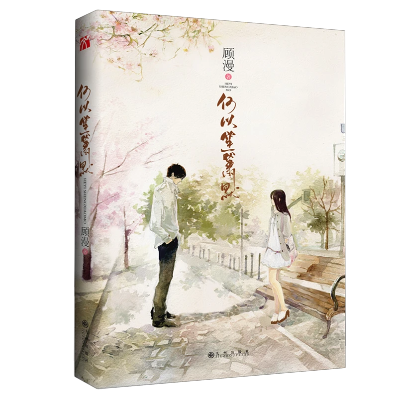 何以笙箫默 【新华书店正版】