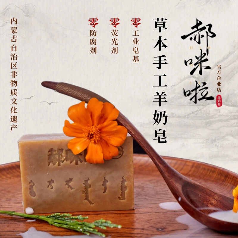 郝咪啦 【非遗国货】来自内蒙古草原的草本多年羊奶皂温和亲肤香皂