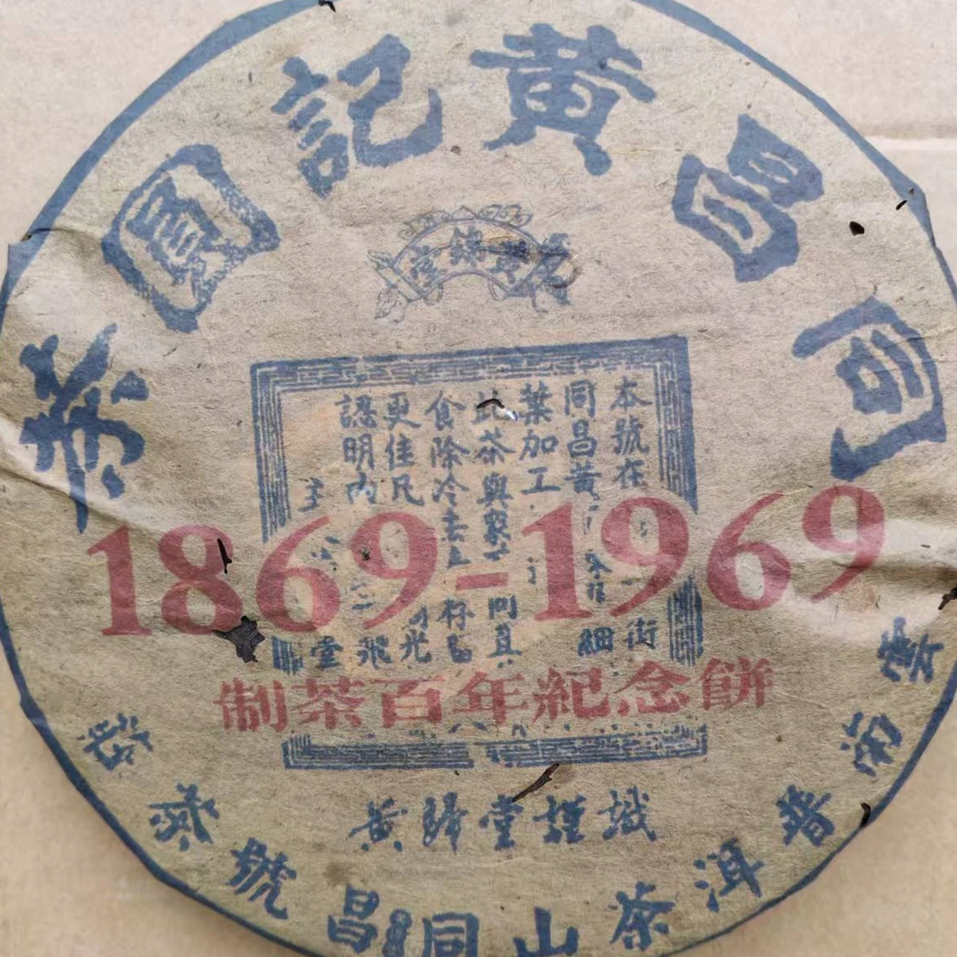 茶园世家同昌黄记百年纪念饼古树普洱茶357g/饼 生 （11月19日）