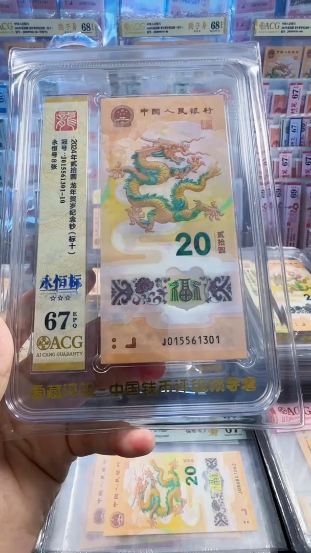塑料龙钞标十 无47  67分 号码如图