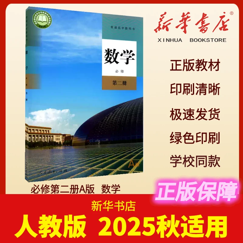 高中数学必修第二册A版人教版高中教科书数学课本必修第二册正版