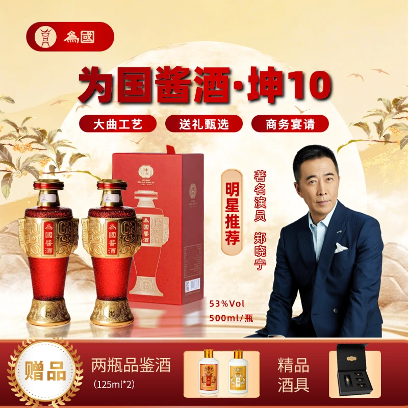 为国【坤-10】大曲坤沙优质酿造酱香型白酒500ml两瓶53%Vol500ml