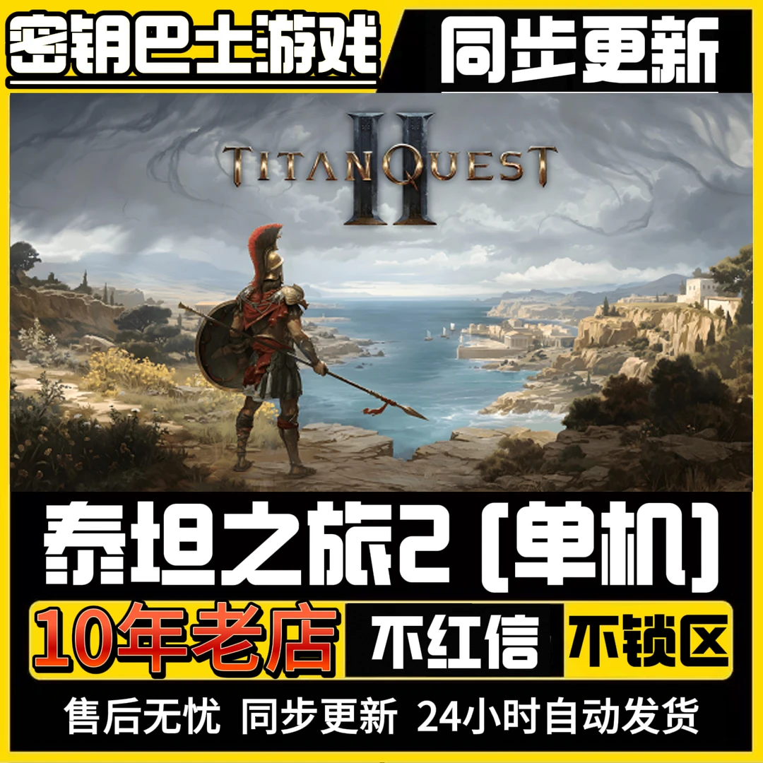 [英文]泰坦之旅2[单机] 国区激活 TitanQuest2 全球区 激活码入库