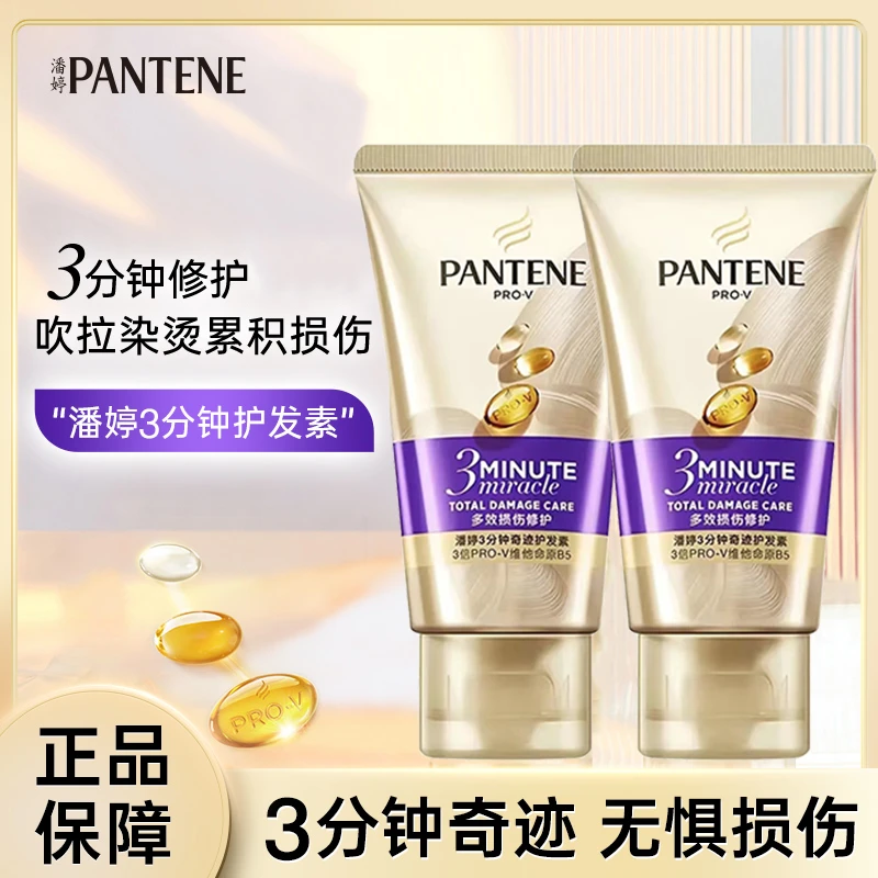 潘婷三分钟奇迹护发素发膜修护烫染损伤护理改善旅行装便携装40ml
