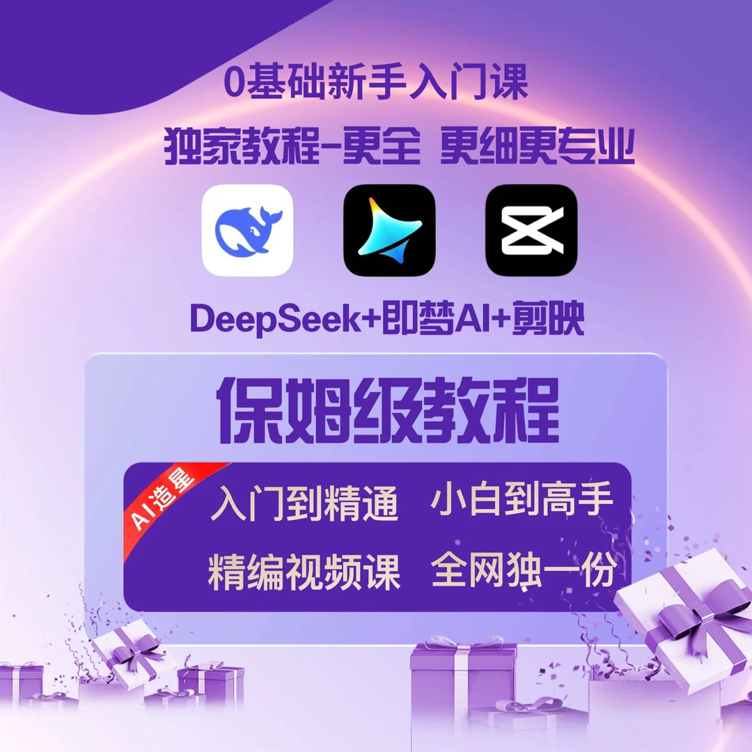 DeepSeek+即梦AI+剪映保姆级教程（留意短信解锁课程）
