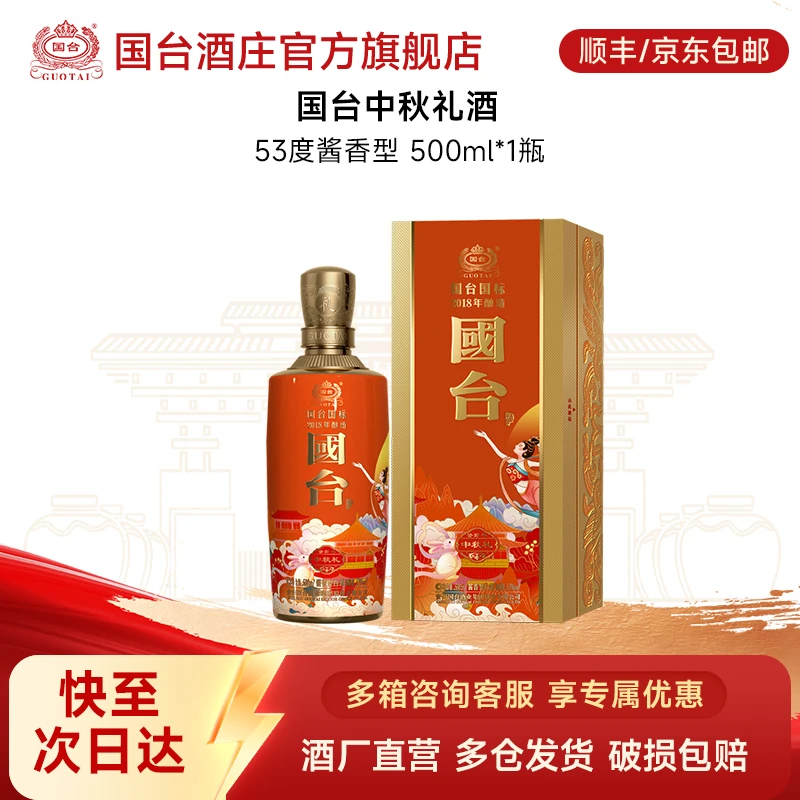 国台国标·中秋礼酒（2018年酿造） 酱香型 白酒