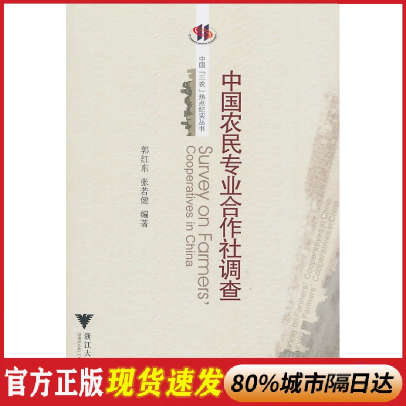 正版 中国农民专业合作社调查 郭红东，张若健　编著 浙江大学出