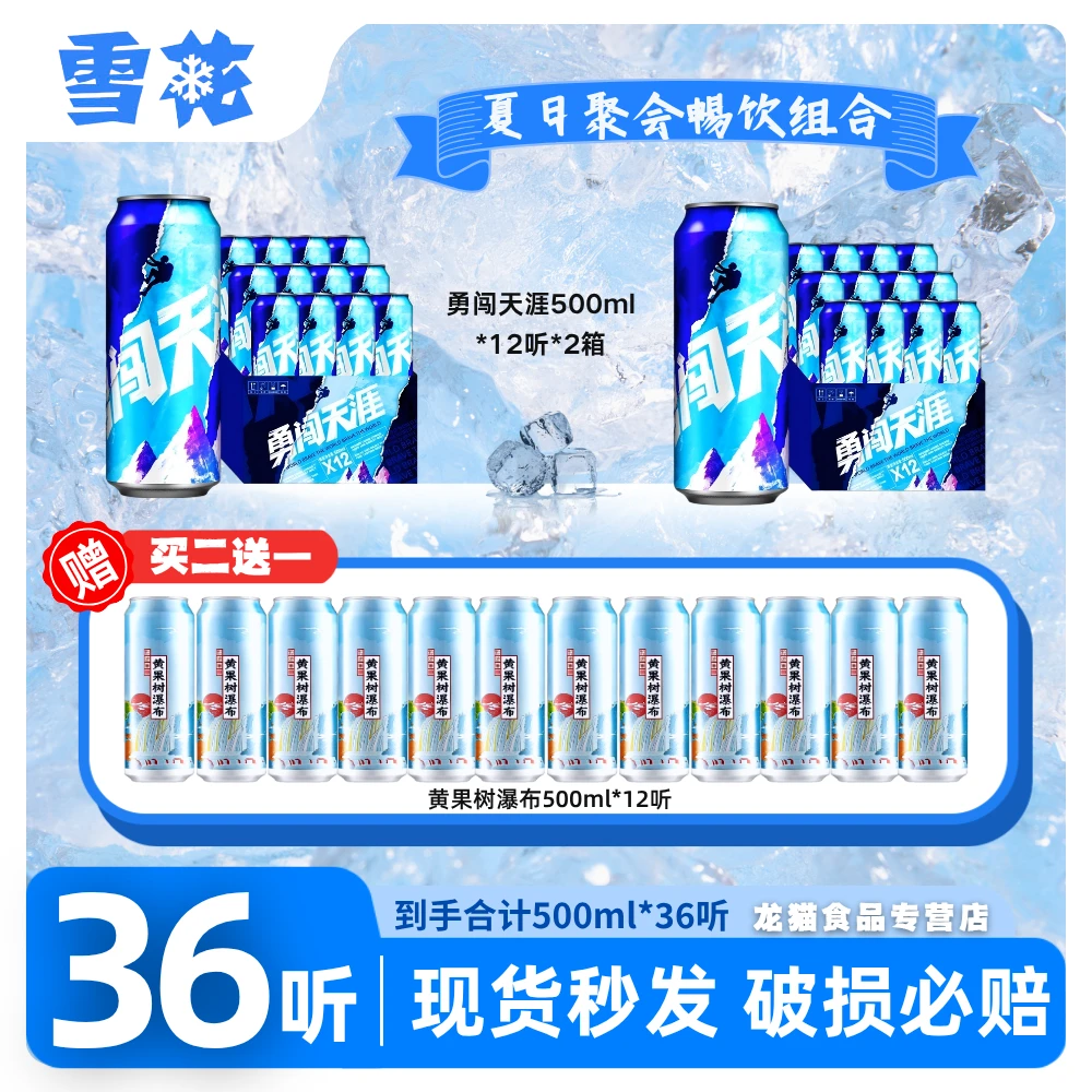 SNOW/雪花【畅饮36罐】勇闯天涯+黄果树500ml聚会必备啤酒3大箱