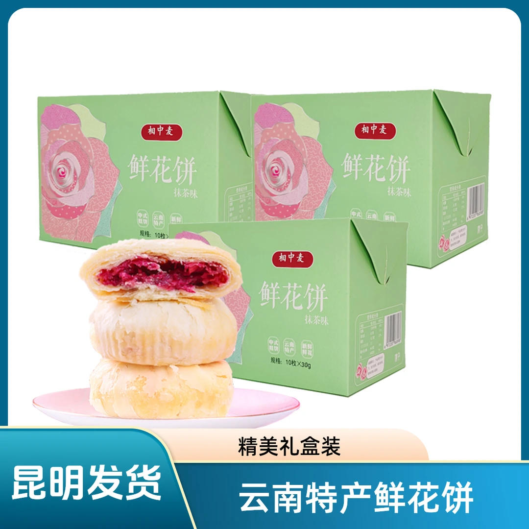 相中麦云南特产经典玫瑰玫瑰花鲜花饼早餐营养糕点礼盒30g*30枚