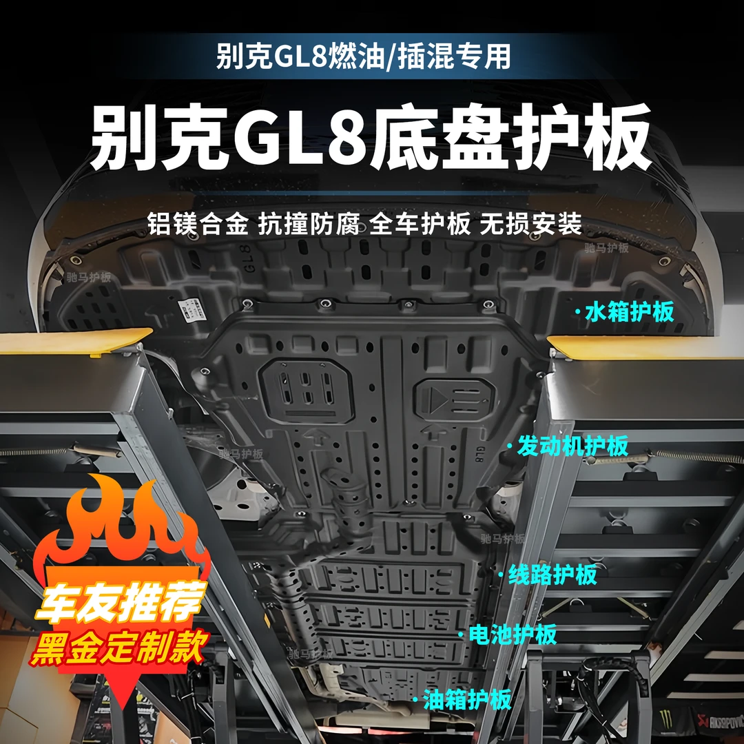 别克GL8适用于24年别克GL8PHEV+燃油版发动机电池底盘护板升级