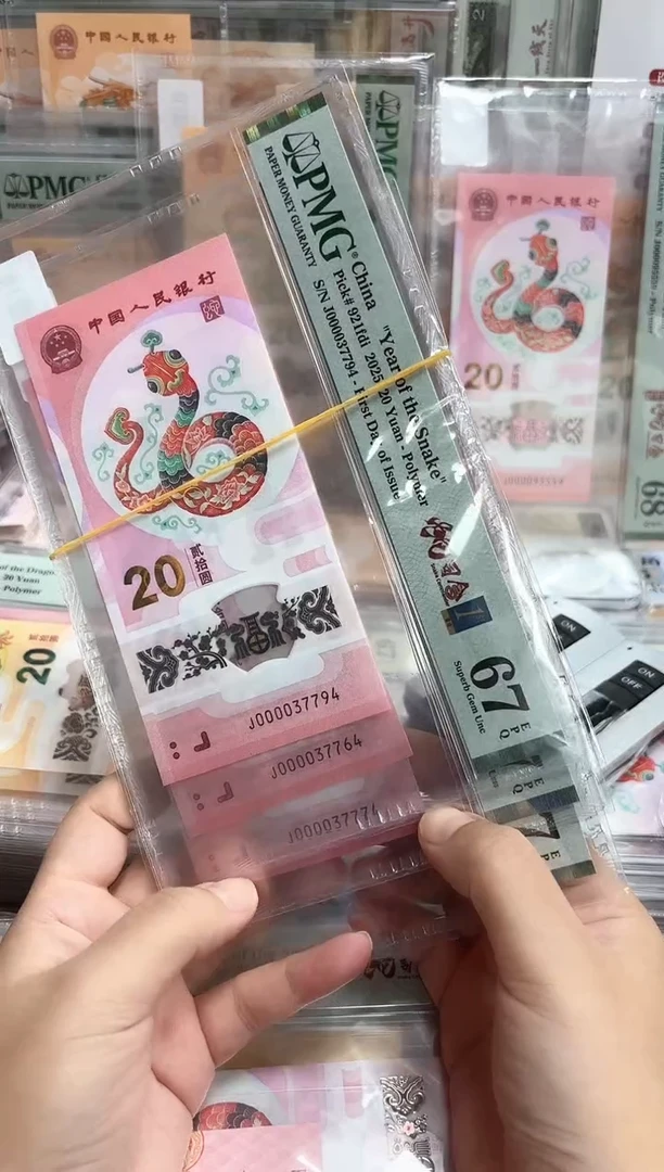 塑料25年蛇钞J0000头蛇司令金兰首日（4）-PMG67