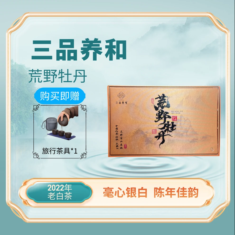 【加赠旅行茶具】2022年福鼎特级牡丹白茶礼盒150g茶送礼送长辈