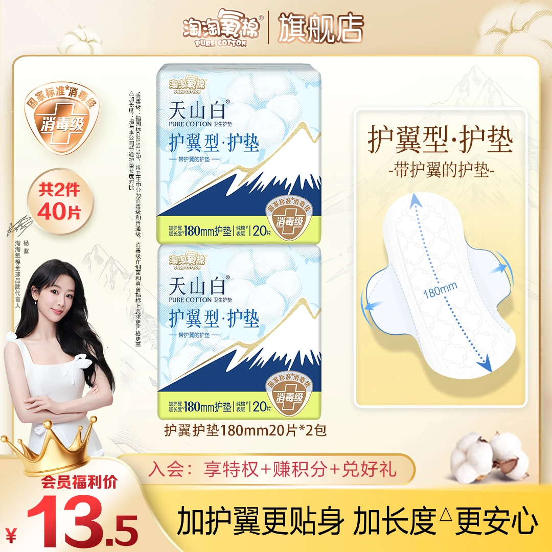 【新品尝鲜】淘淘氧棉天山白消毒级纯棉卫生巾180mm护翼型护垫