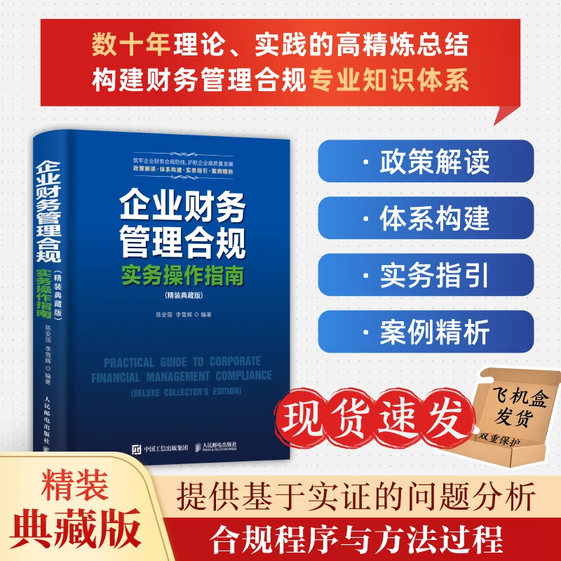 企业财务管理合规实务操作指南（精装典藏版） 企业会计财务审计