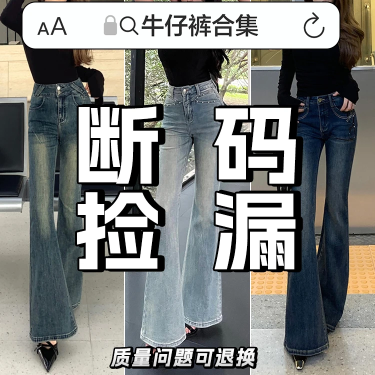 【小个子微喇牛仔裤捡漏合集】微喇牛仔裤女修身显瘦微喇叭牛仔长裤