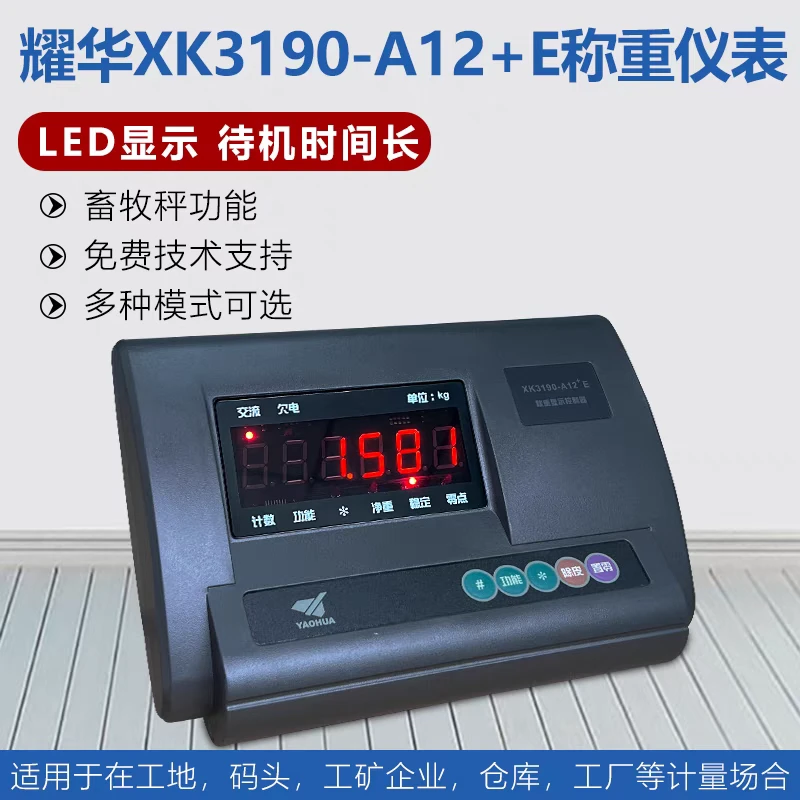 耀华A12地磅专用显示器适用于1-5吨畜牧动物秤平台秤